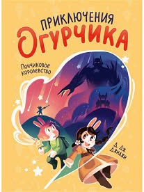 The book "Adventures of Cucumber", D. Jiji