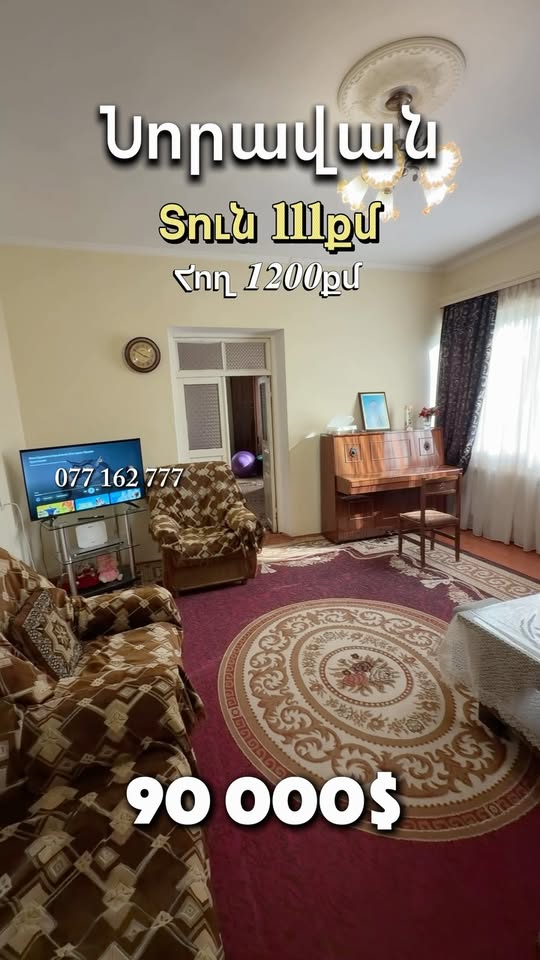 90.000$-ՈՎ ՏՈՒՆ Սնուծող 1200 ՔՄ