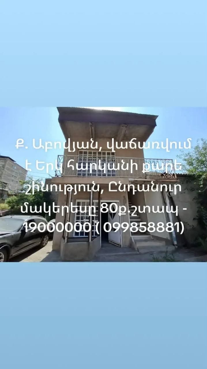 Երկհարկանի քարե տուն, 80 քմ, Աբովյան