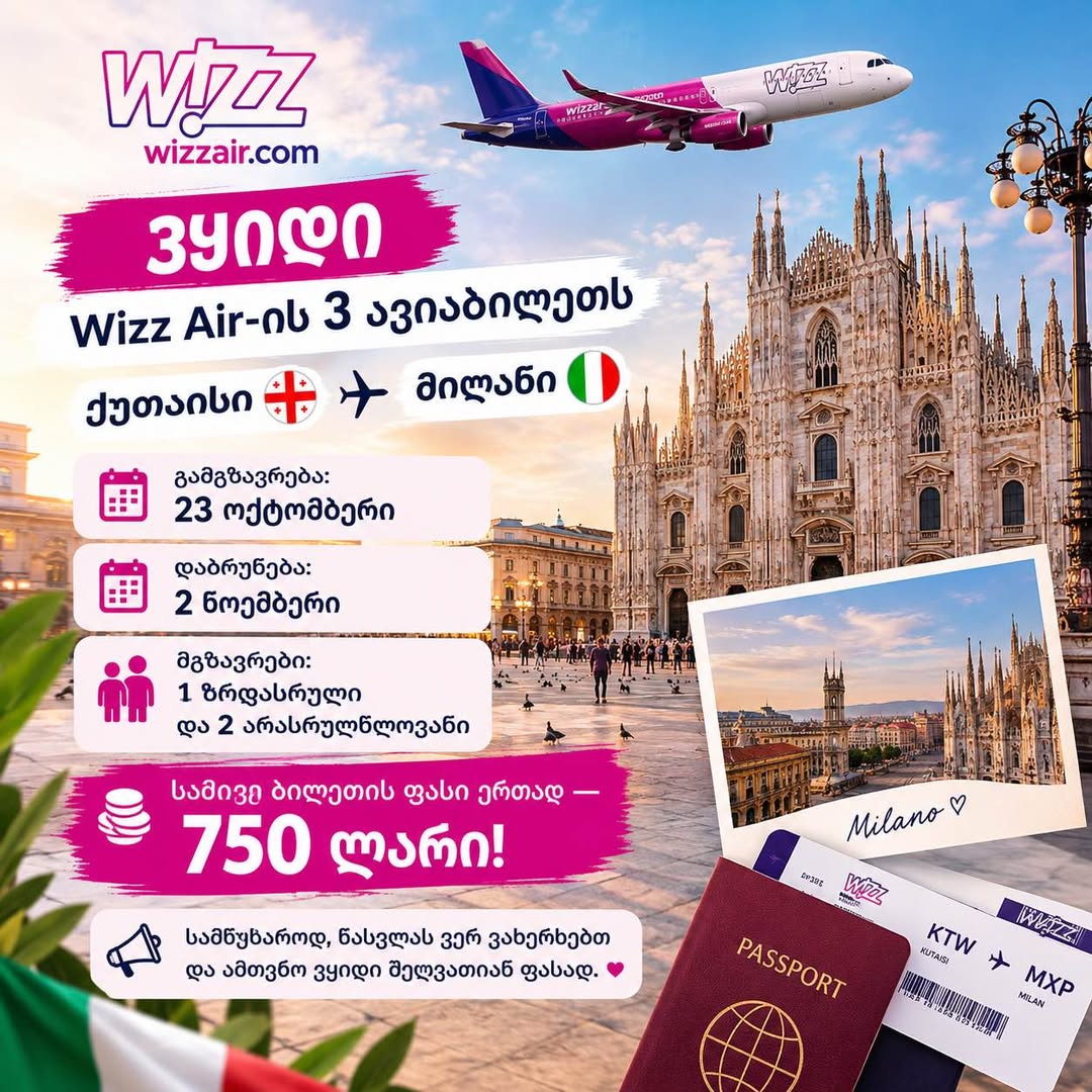 ✈️ Wizz Air-ის 3 ავიაბილეთი ვიყიდე