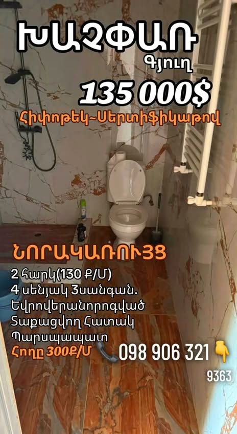 Տուն, Արարատ — 135 000 դոլլար