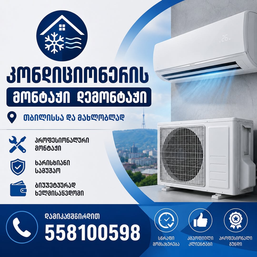Установка кондиционера демонтаж в Тбилиси и ближайших районах