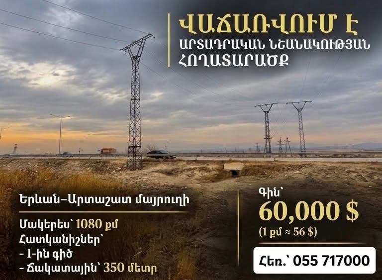 Земельный участок, Ереван — $60,000