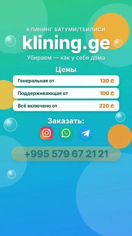Клининг Батуми/Тбилиси, kling.ge