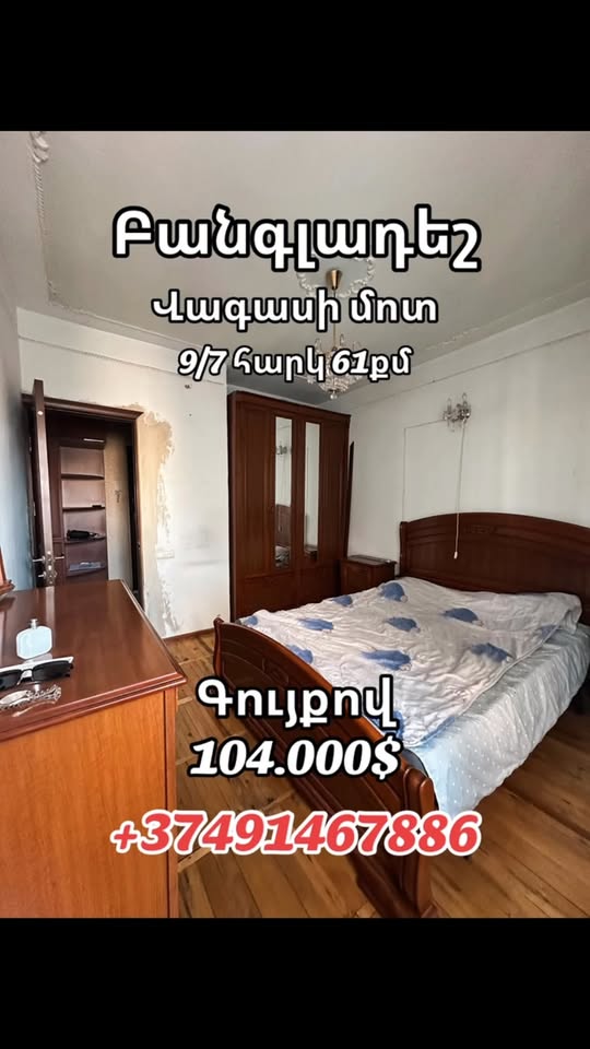 გაყიდვაშია ბინა, ერევანი — $104,000