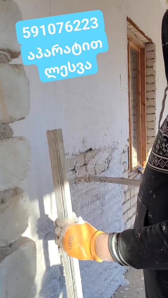 აპარატით კედლის ლესვა