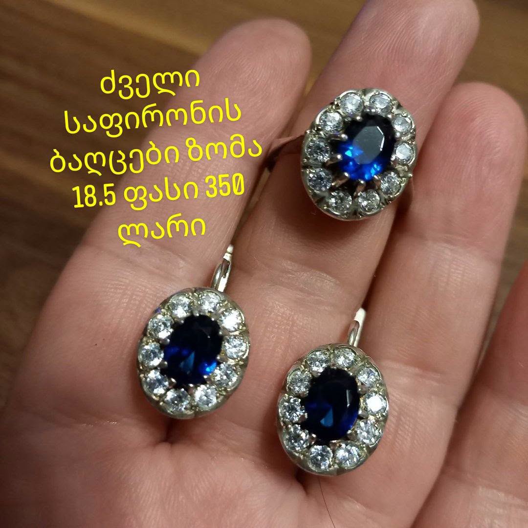 ძველი ვერცხლის ბალთები ლურჯი ქვებით