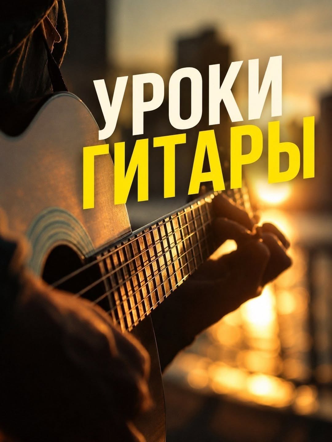 ‼️GİTAR VE UKULELE DERSLERİ ‼️ ‼️BATUMİ‼️