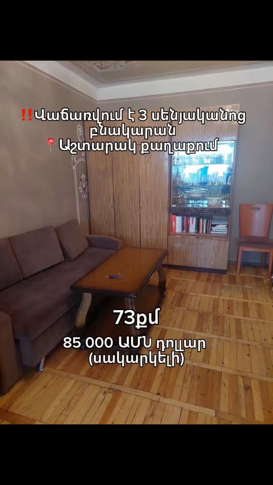 Վաճառվում է 3 սենյականոց բնակարան, Երևան — $85,000
