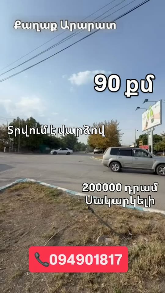 Կոմերցիոն տարածք, Արարատ — 200,000 ֏