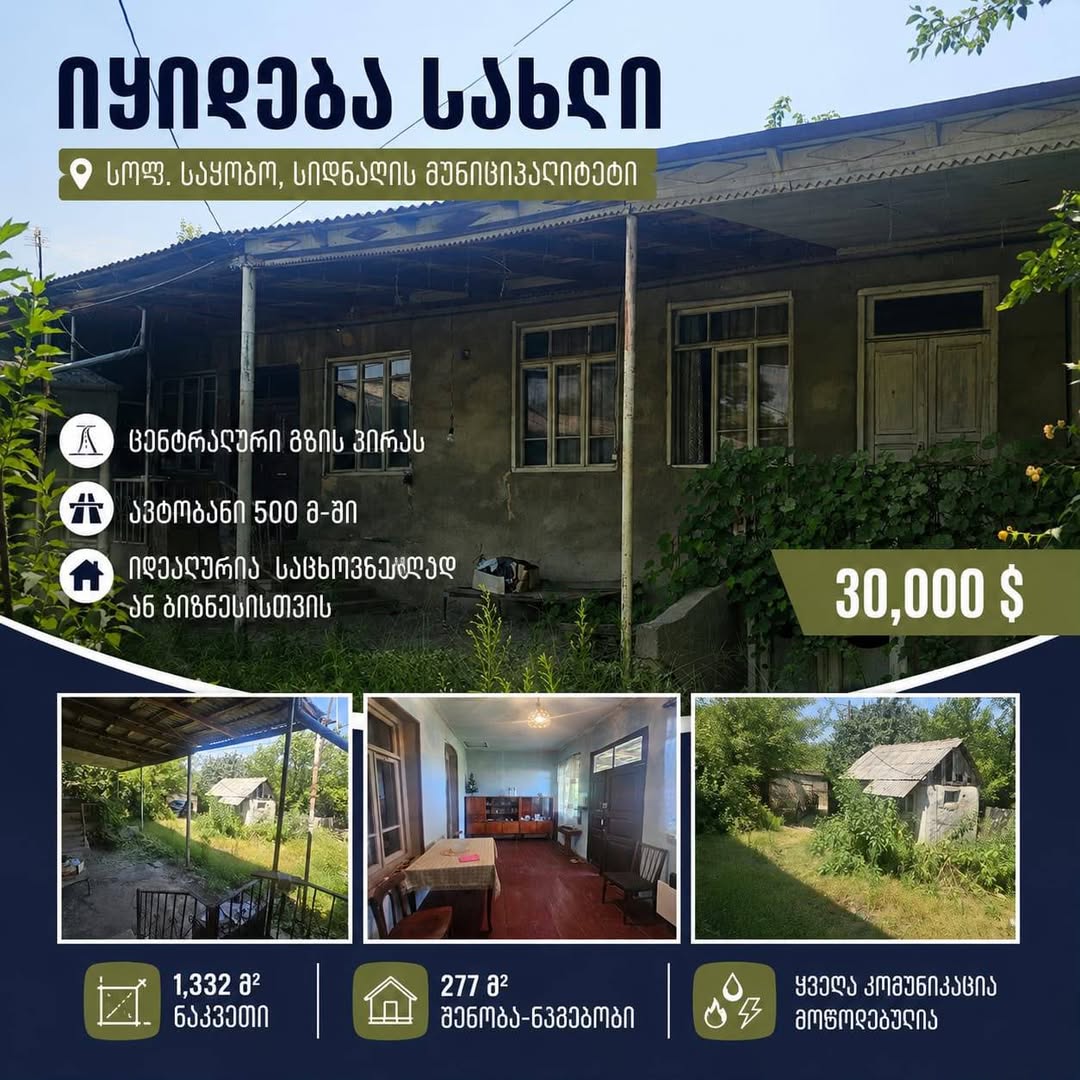 📍Продается дом - в муниципалитете Сигнахи - с. Сакobo 📍 📍Центральная часть села