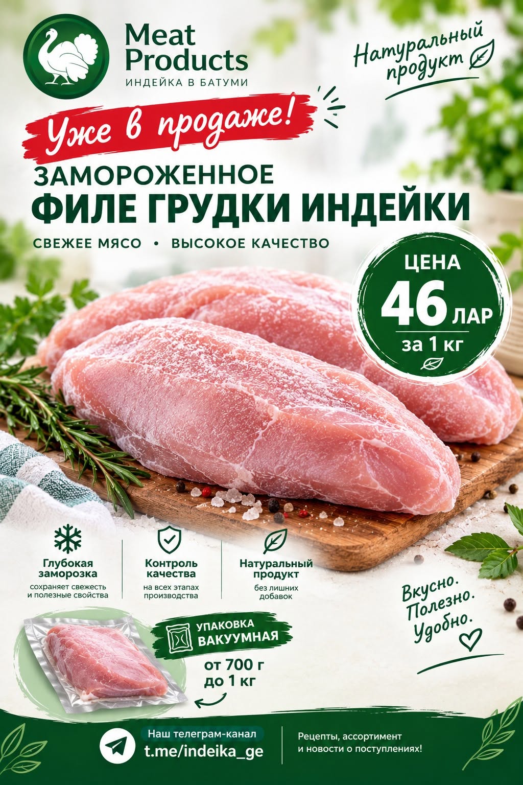 Замороженное филе грудки индейки, 1 кг