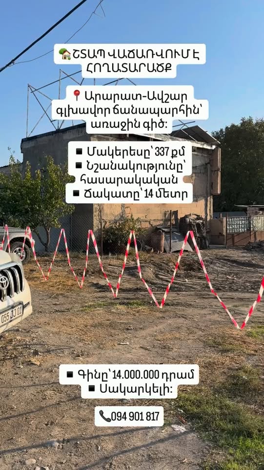 Земельный участок, Арарат — 14,000,000 ֏