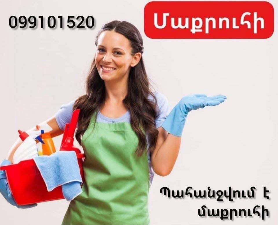 Դավիթաշենում ՝ Պահանջվում է մաքրուհի Էլիտար