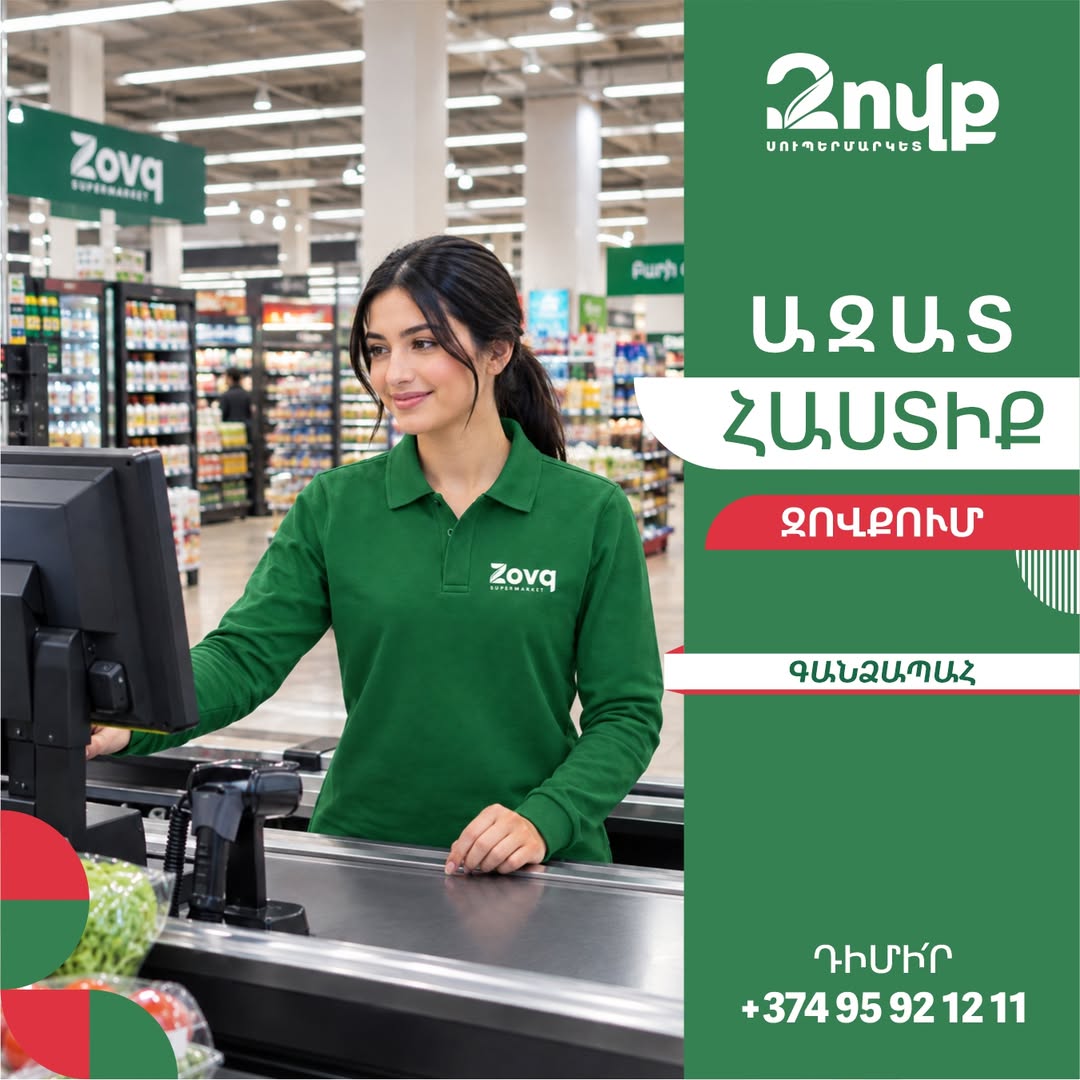 Գանձապահի աշխատանք՝ Զովք սուպերմարկետ