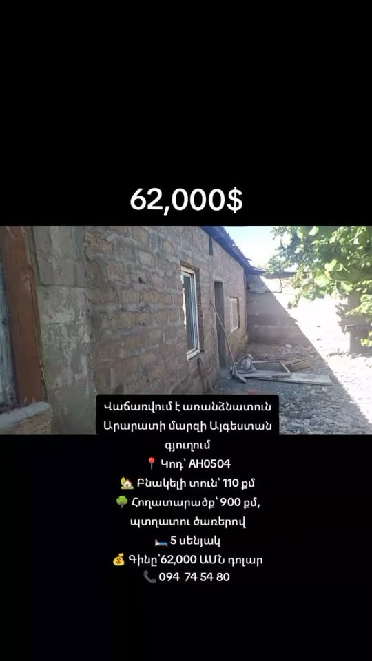 Дом, Арарат — 62 000 долларов