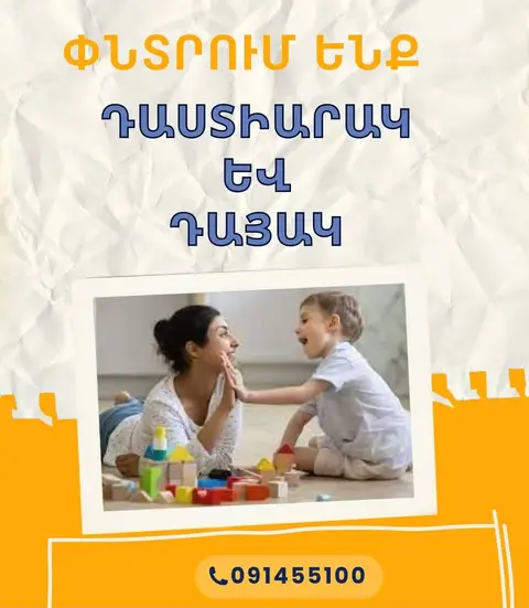📢 Հայկյան մանկապարտեզն իր թիմն ընդլայնելու