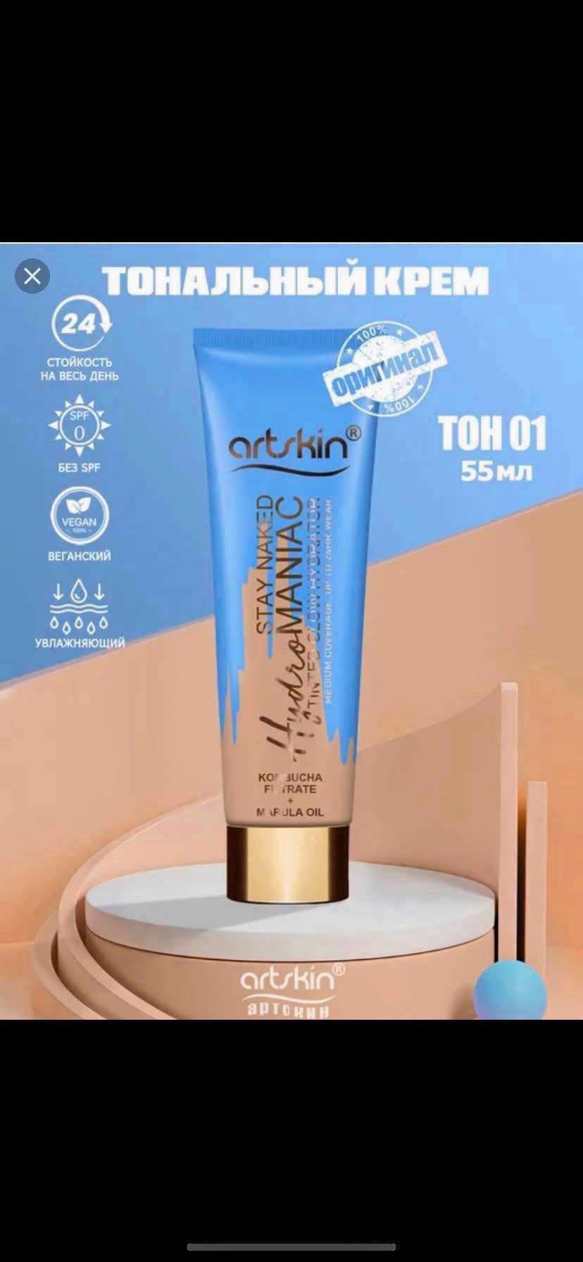 Artskin տոնային կրեմ 55 մլ