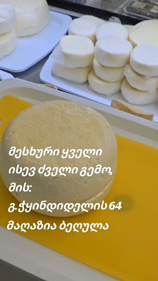 მესხური ყველი, ძველი გემო