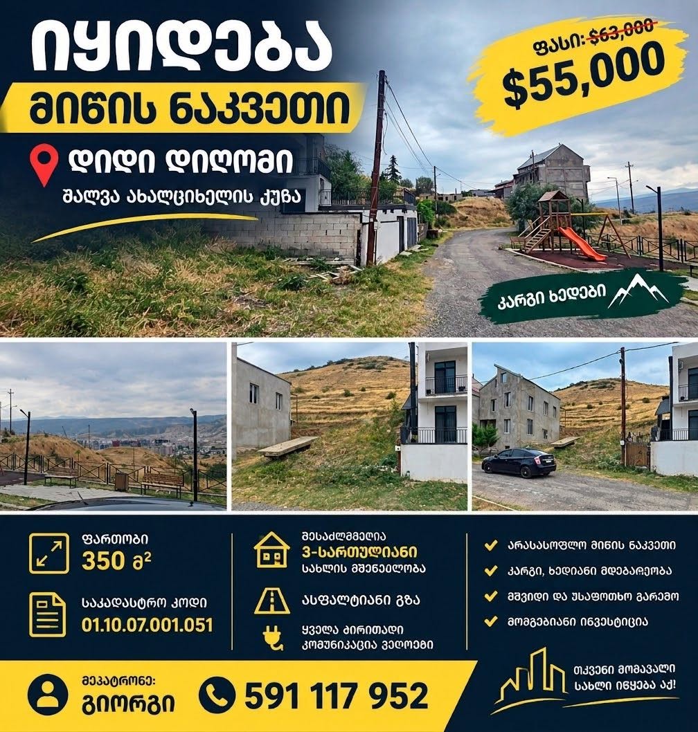 Участок земли 350 кв.м, большой Дигоми