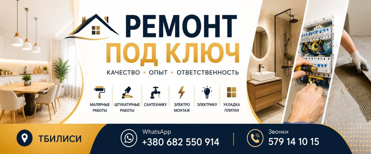 Բնակարանների վերանորոգում ցանկացած բարդության Թբիլիսիում