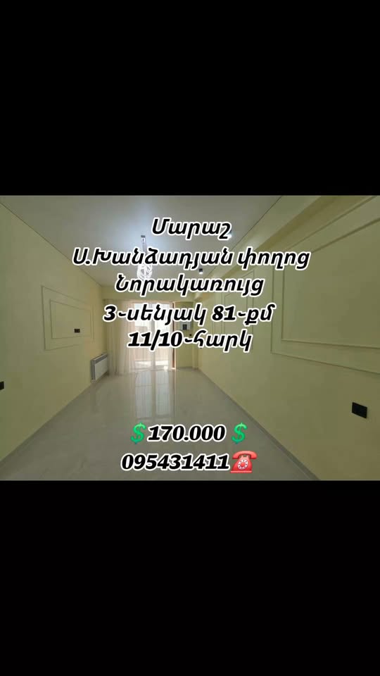 3 սենյակ բնակարան Մարաշում, 81 քմ
