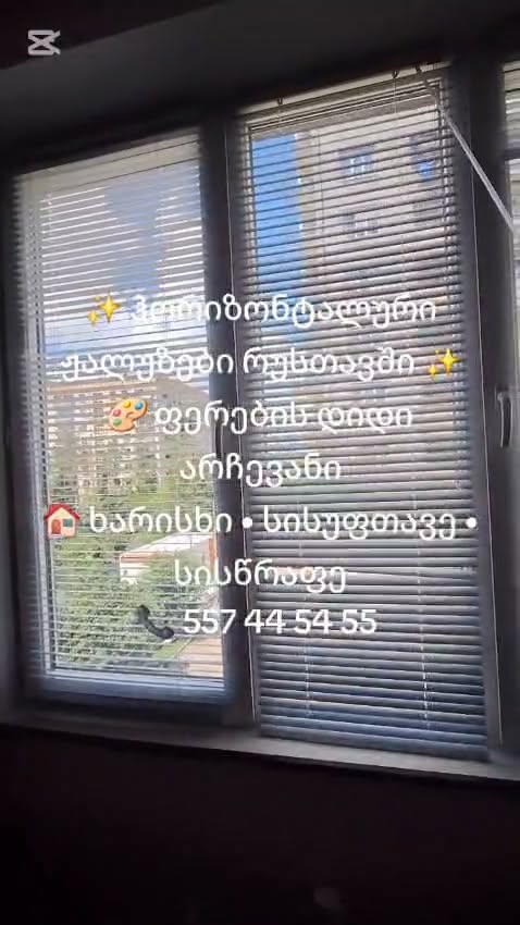 ჰორიზონტალური ჟალუზები რუსთავში