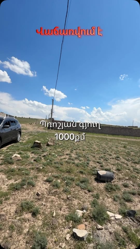 Земельный участок, Ереван