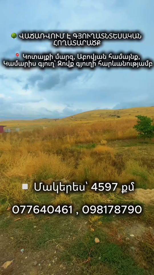 🌳  Продается сельскохозяйственный участок 📍 — 20,000,000֏