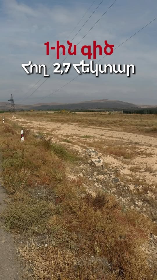 მიწის ნაკვეთი, არმავირი — $32,000