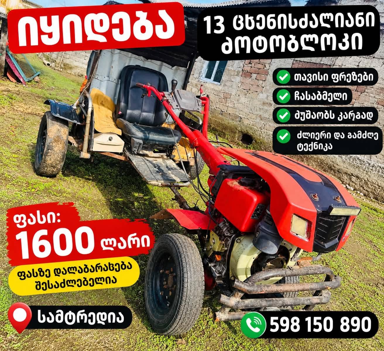 Продаётся 13-лошадиный мотоблок 🚜, свой - 1,600₾