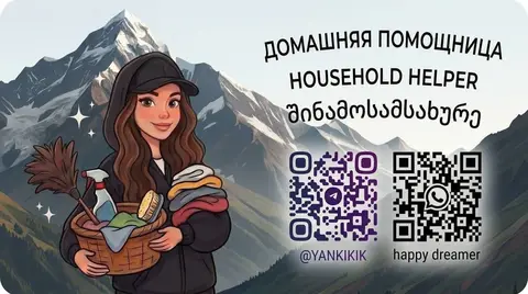 Домашняя помощница, уборка в Тбилиси