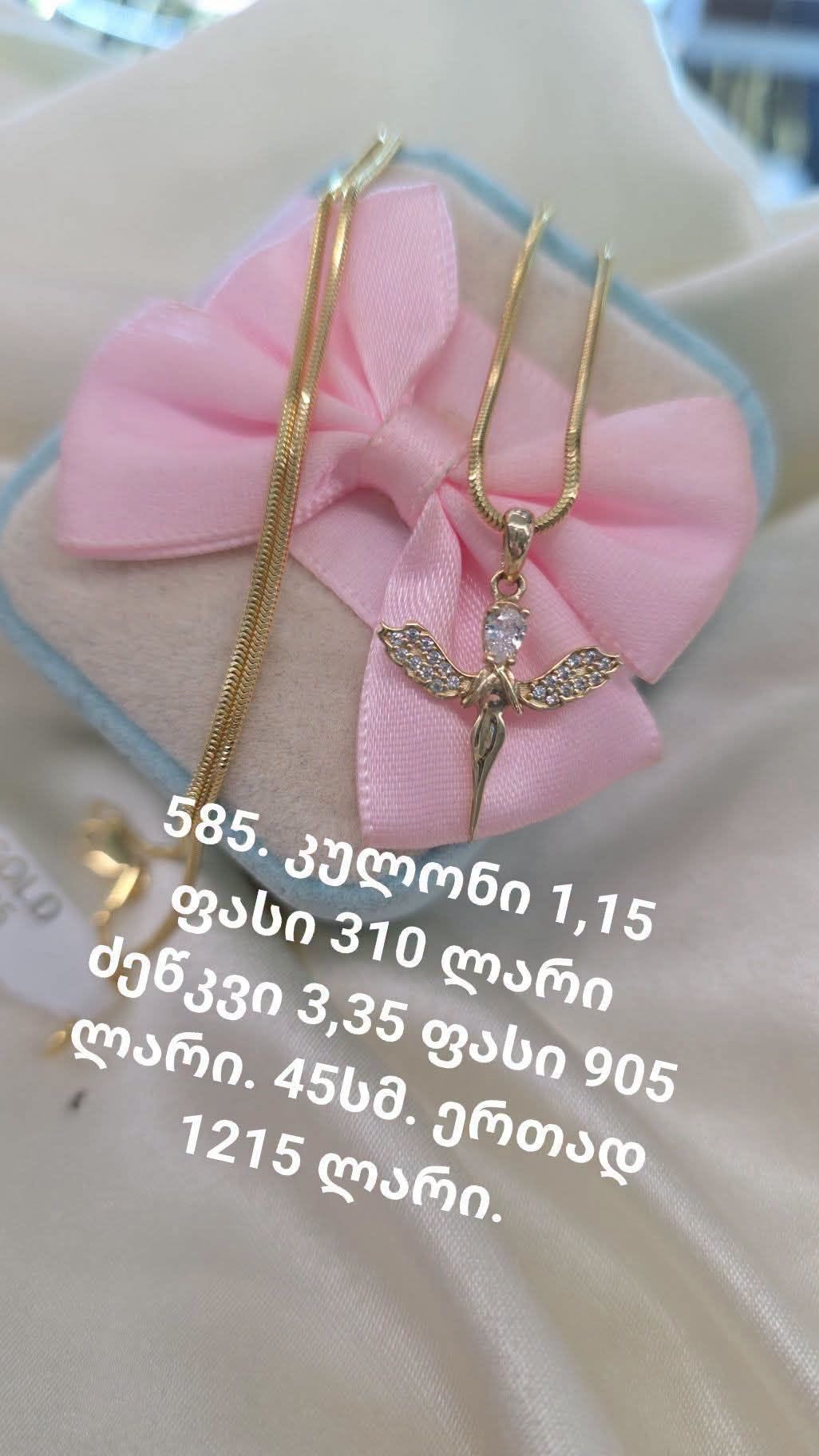 585 ოქროს ყელსაბამი ანგელოზის კულონით