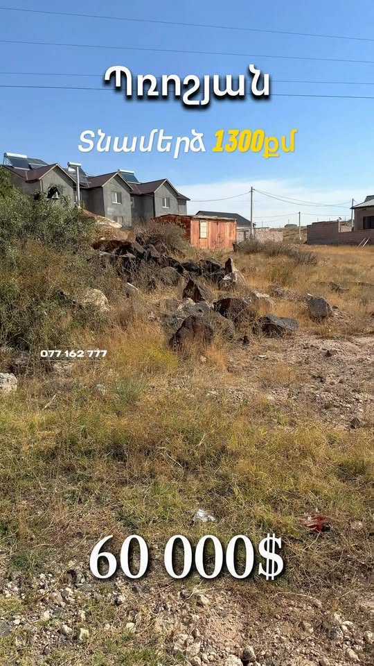 60 000–1300 քառասուծ դոլար հող պրոշենում
