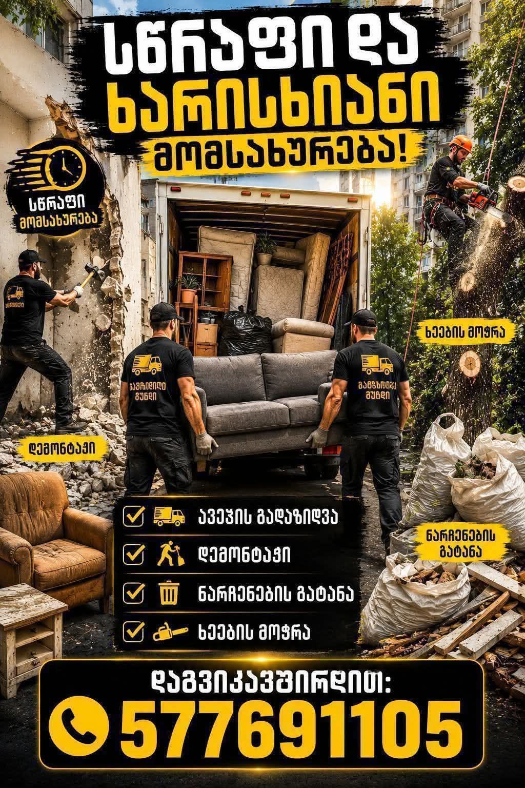 გთავაზობთ შემდეგი სახის სამუშაოებს :სამშენებლო მასალების