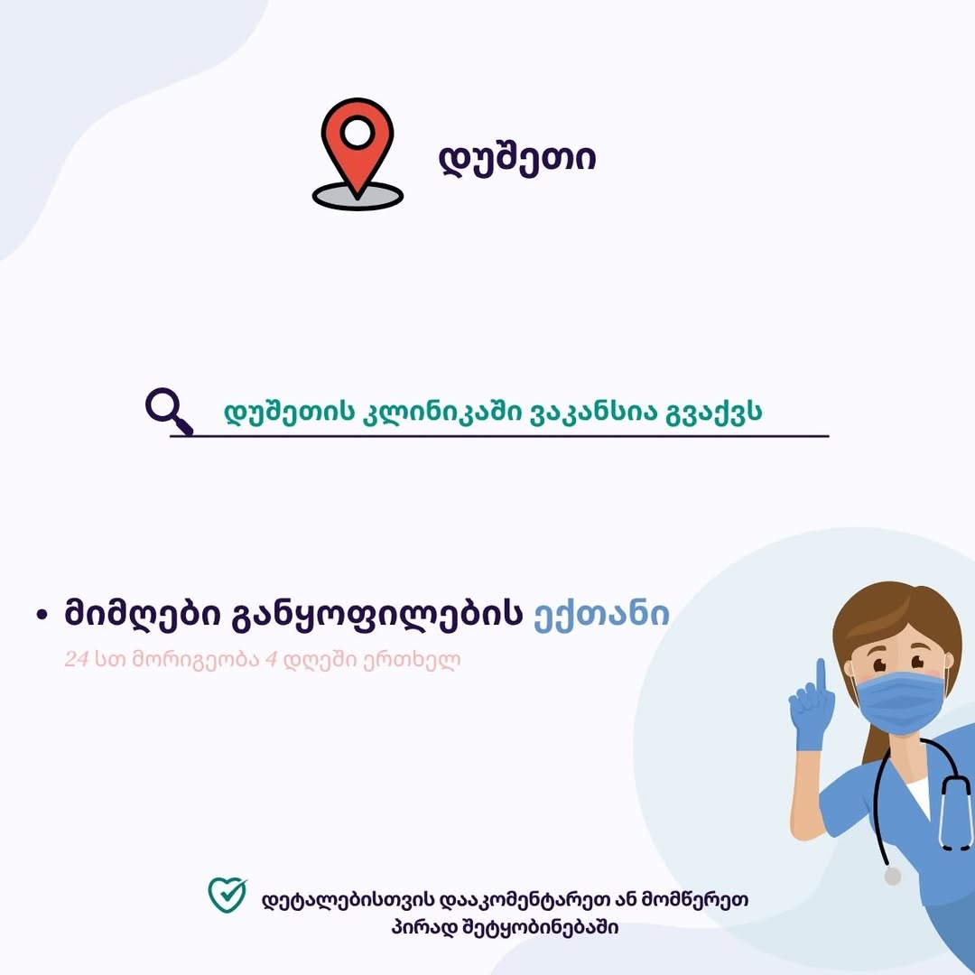მიმღების ექთანი, დუშეთის კლინიკა