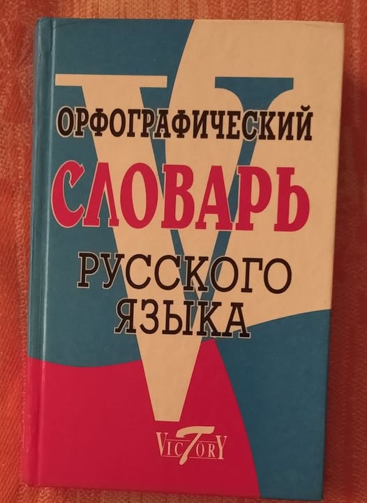 Орфографический словарь русского языка, 730 стр.