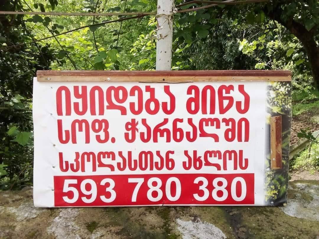 Torpaq sahəsi, Xelvaçauri