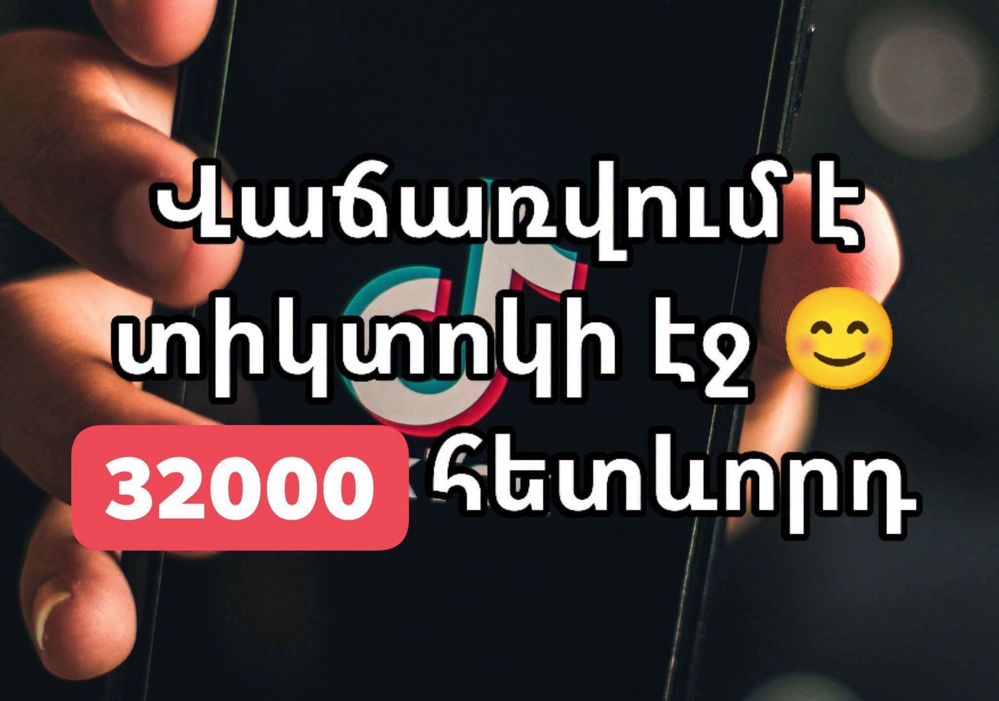 Վաճառվում է 32000 հետևորդով տիկ տոկյան