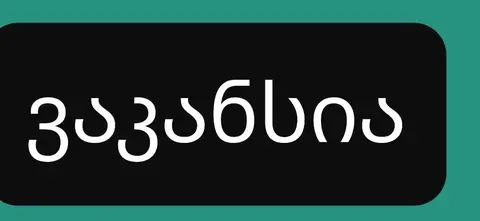 Vakansiya - uşaq əyləncə mərkəzi - 700₾