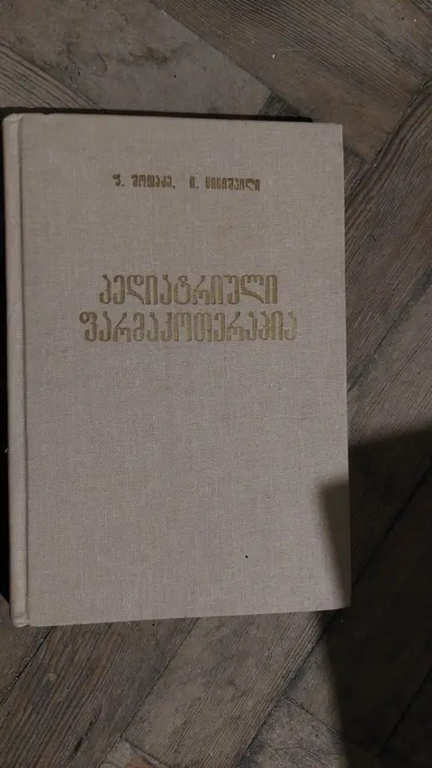 პედიატრიული ფარმაკოთერაპიის წიგნი