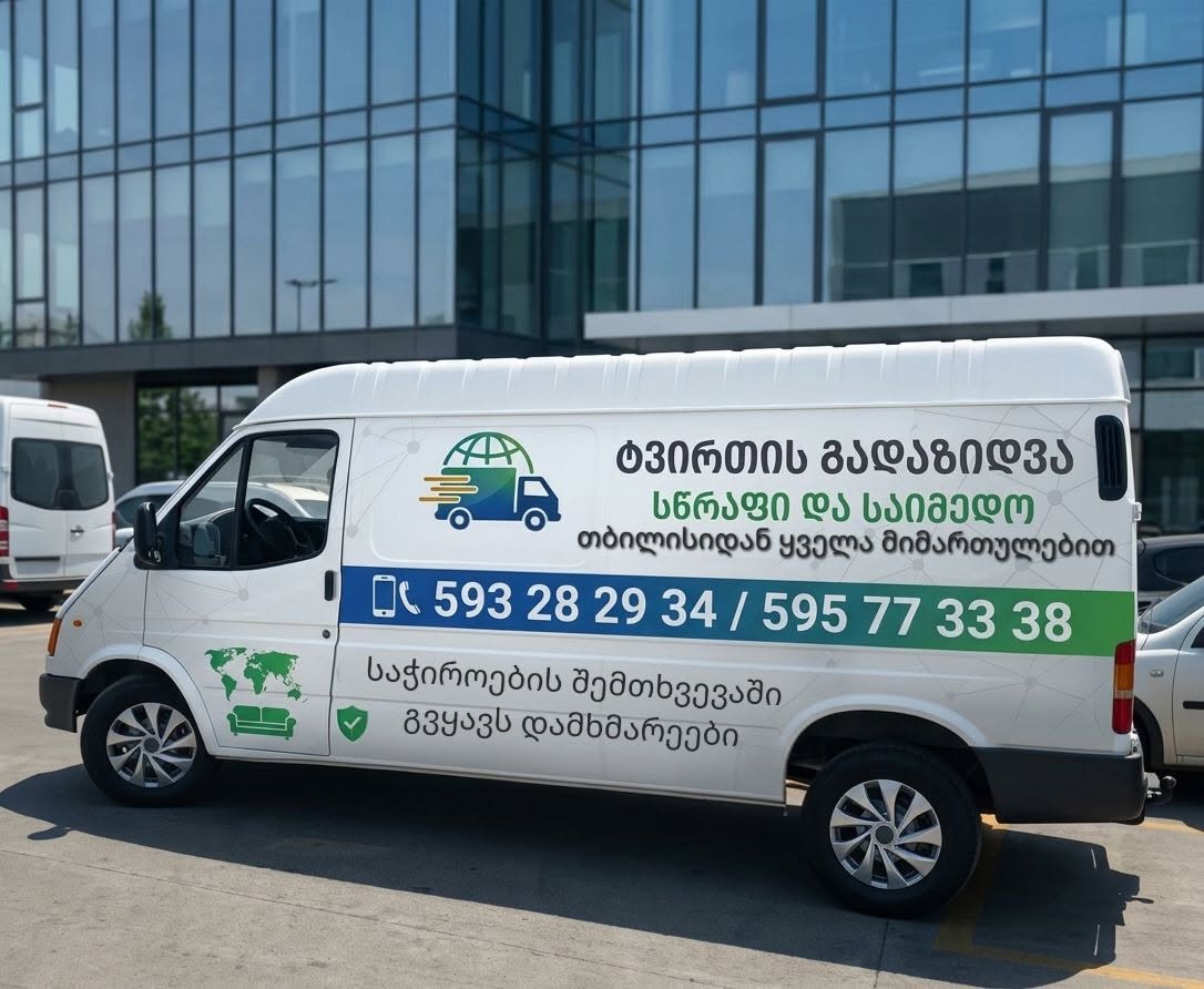 ტვირთის გადაზიდვა თბილისიდან