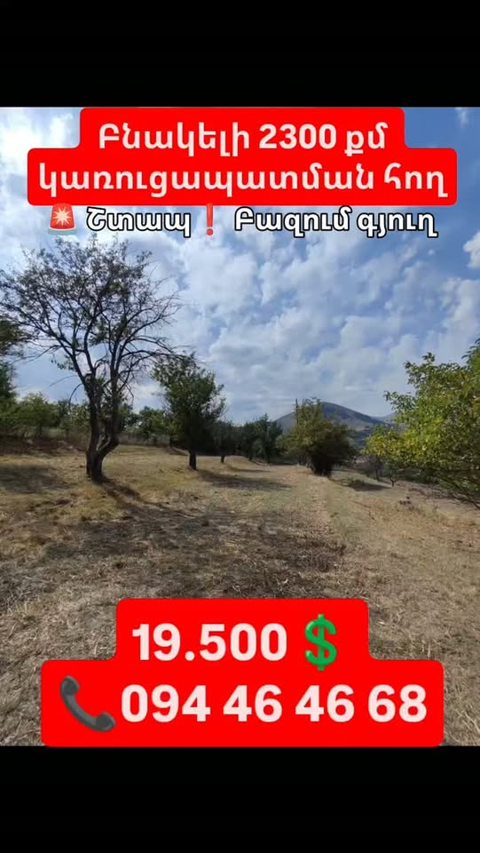 Հողատարածք, Վանաձոր — $19,500