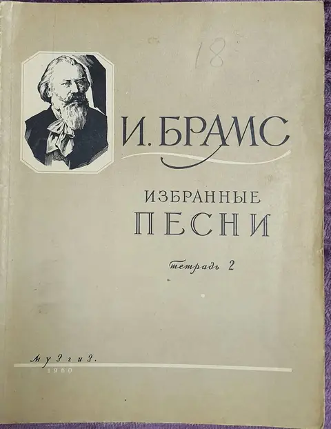 ბრამსი, შერჩეული სიმღერები, 1960, 2-ე წიგნი