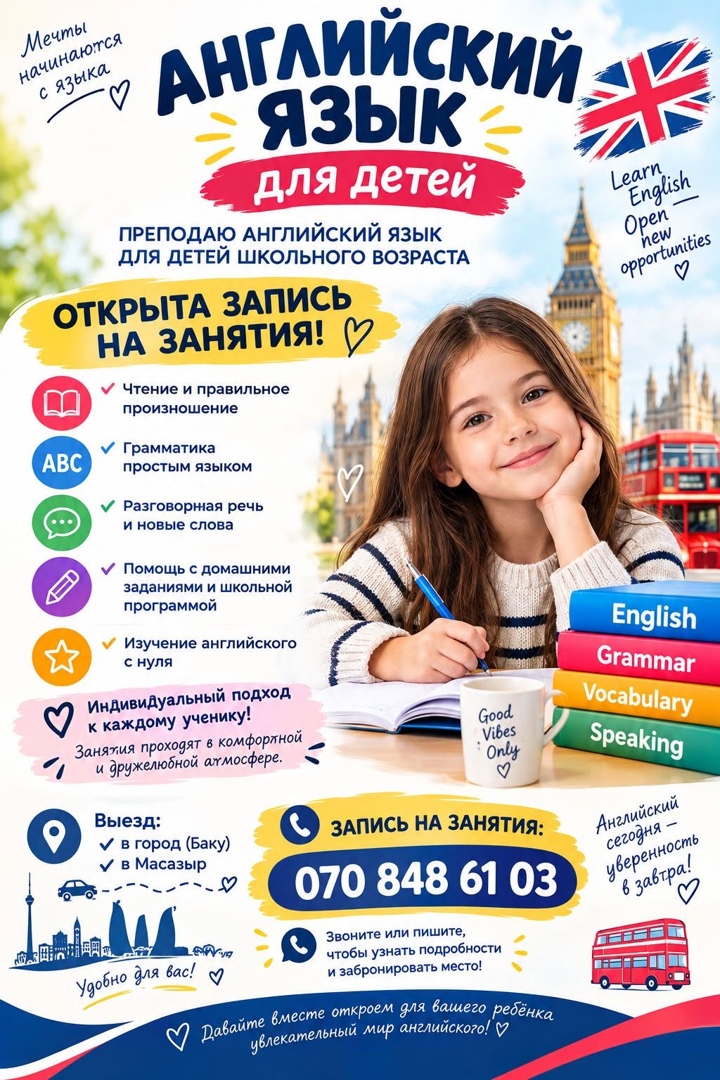 Мечты начиНаются языка язька с АНГЛИЙСКИЙ