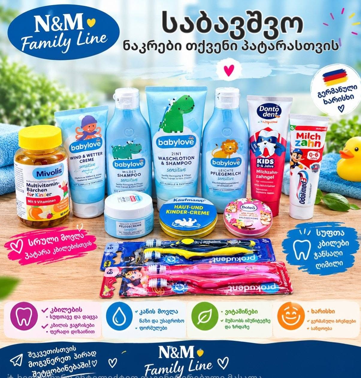 გერმანული ბავშვის მოვლის პროდუქცია