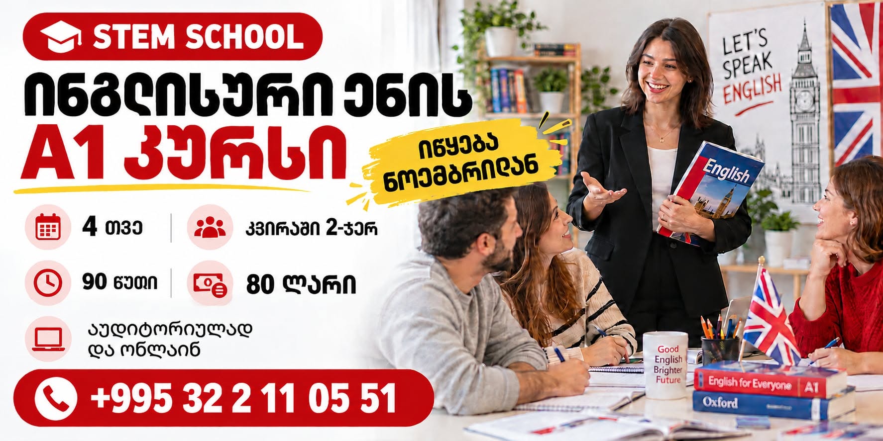 Курс изучения английского языка, начинается с ноября — 80₾