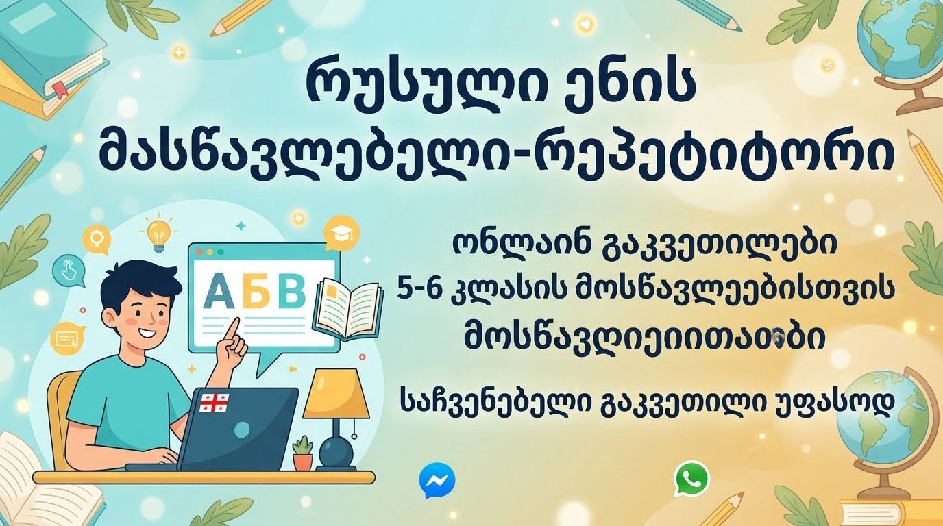 რუსული ენის ონლაინ გაკვეთილები 5-6 კლასი