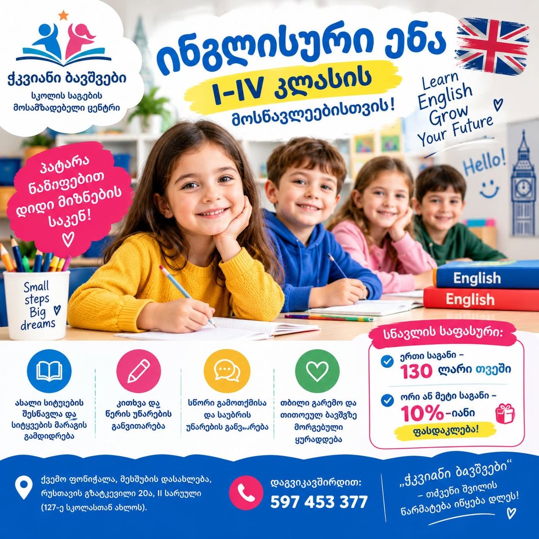 English language for I-IV grade students — 130₾