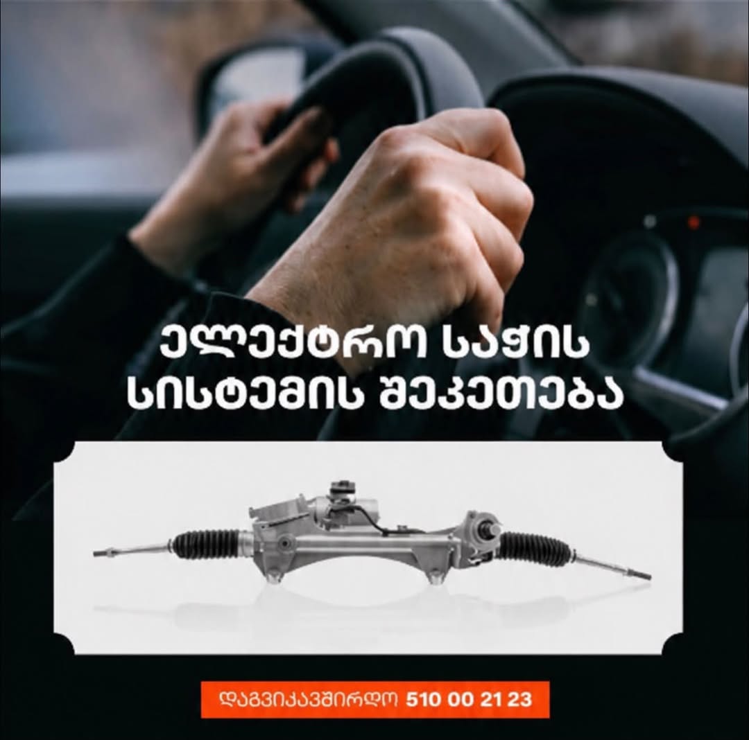 ელექტრო საჭის სისტემის შეკეთება